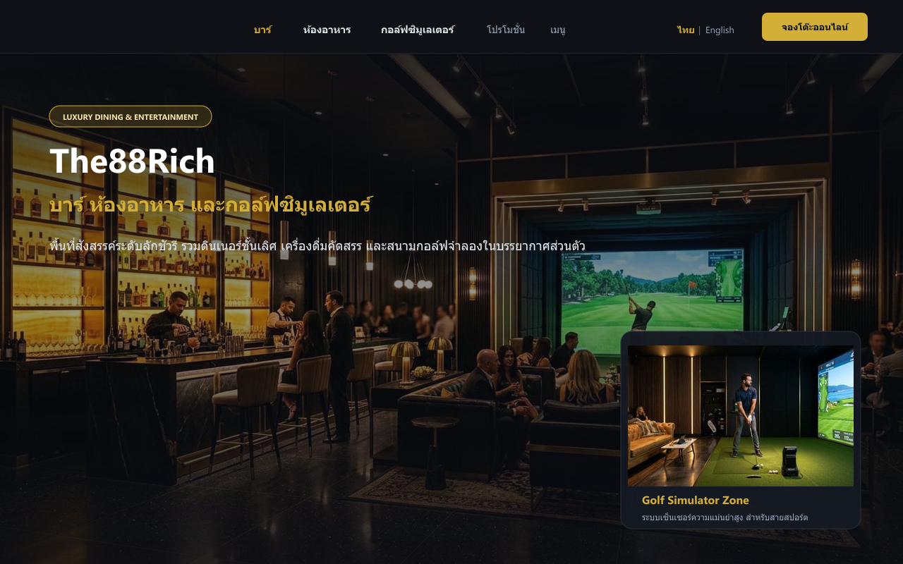The88Rich — 奢华酒吧、精致料理与室内高尔夫模拟器会所